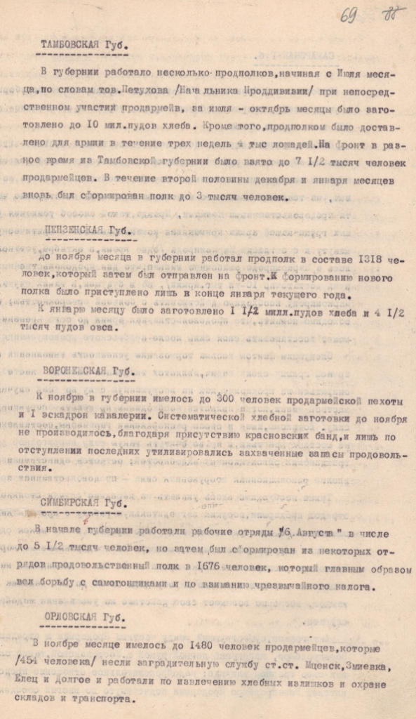 Ф. 1943. Оп. 11. Д. 204. Л. 69.